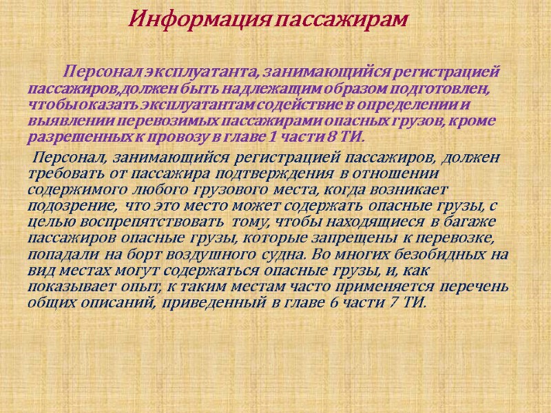 Персонал эксплуатанта, занимающийся регистрацией пассажиров,должен быть надлежащим образом подготовлен, чтобы оказать эксплуатантам содействие в